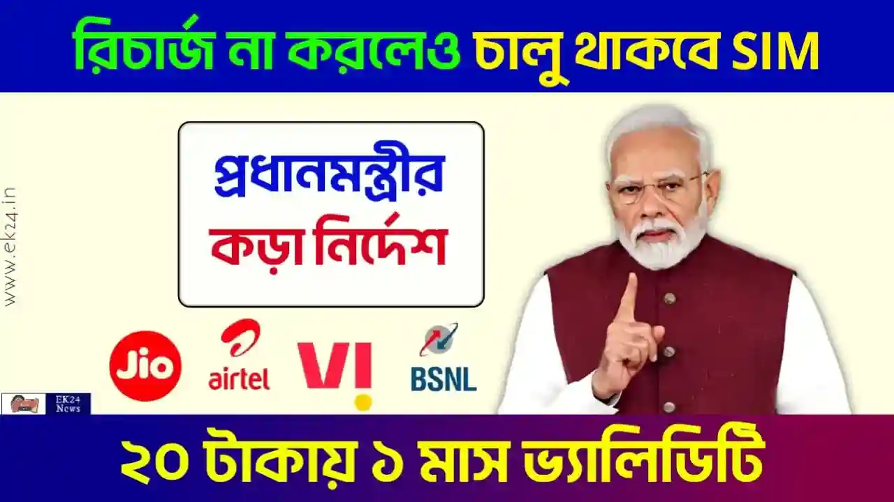 মোনাইল রিচার্জ অফার (Sim Card Validity)