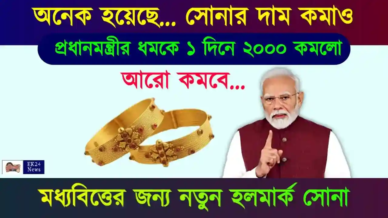 হলমার্ক সোনার দাম (Gold Price today)