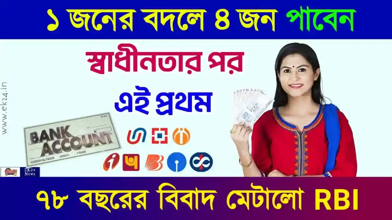 RBI Bank Account KYC and Nominee Rules (ব্যাংক একাউন্ট)