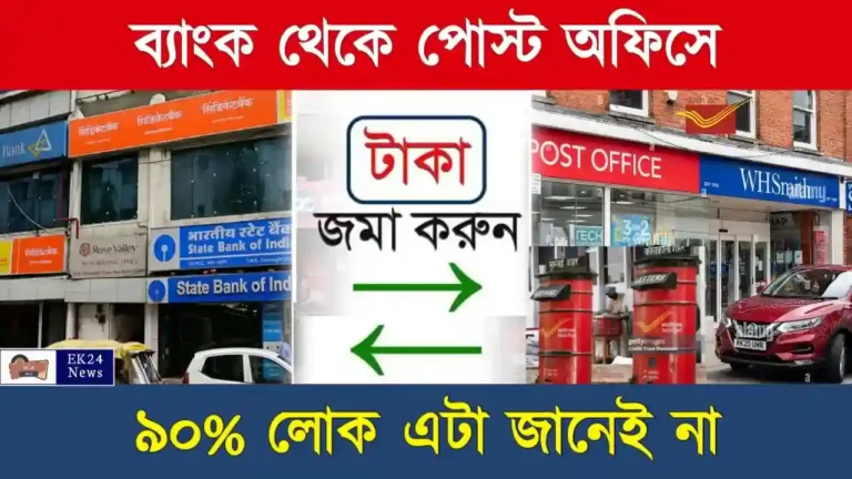 ব্যাংক অ্যাকাউন্ট থেকে পোস্ট অফিস অ্যাকাউন্টে টাকা পাঠানো (Post office to Bank Account Money Transfer)