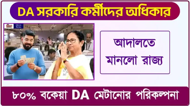 Dearness Allowance (মহার্ঘ ভাতা)