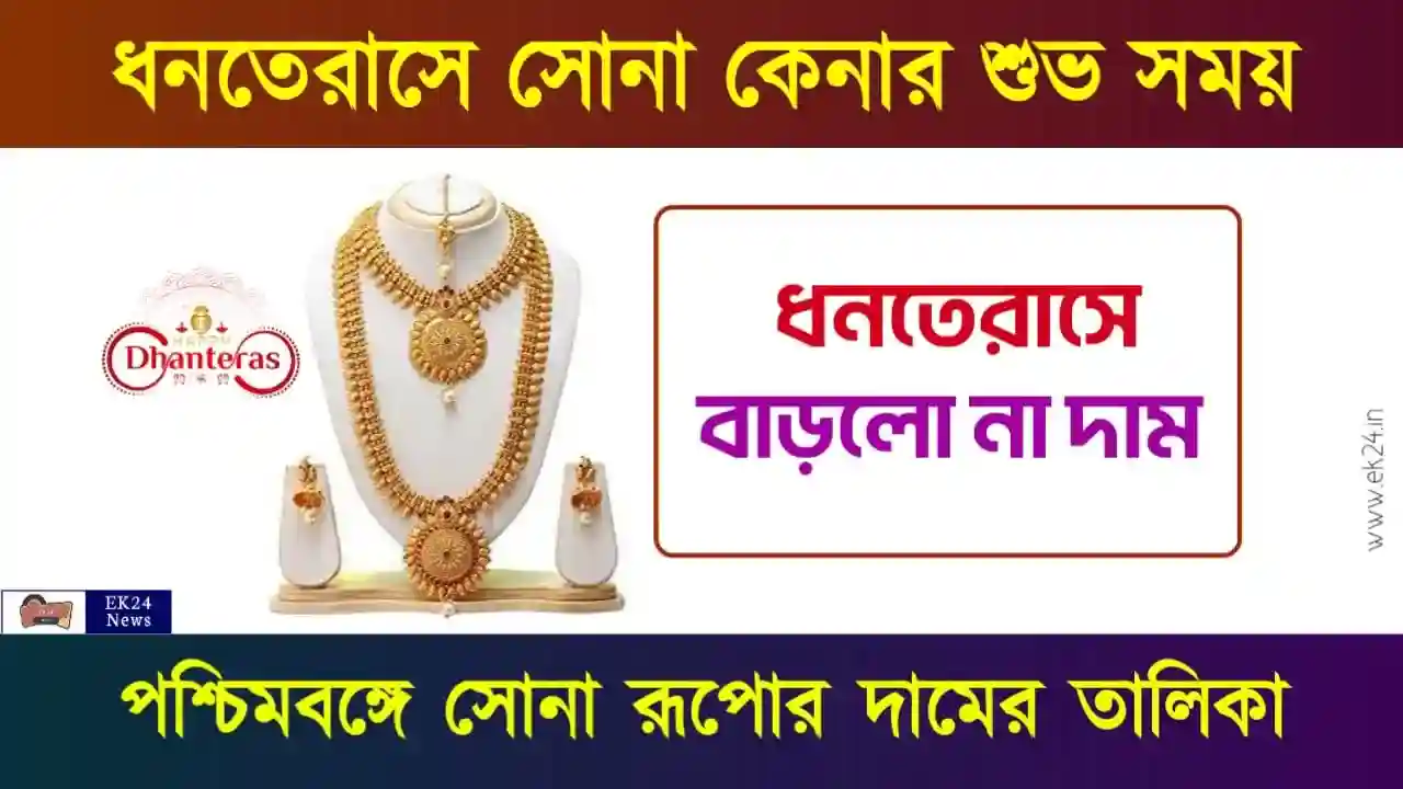 কলকাতায় আজকের সোনার দাম Dhanteras Gold Rate Today