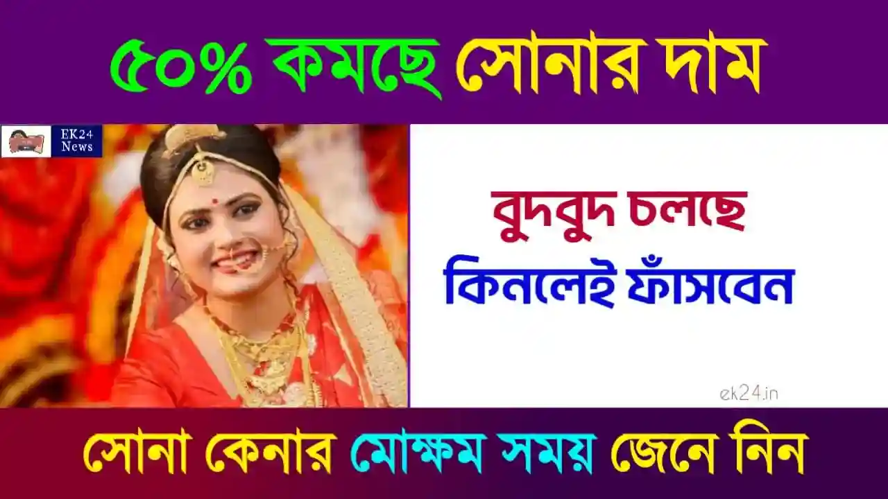 সোনার দাম (Gold Price Decrease)