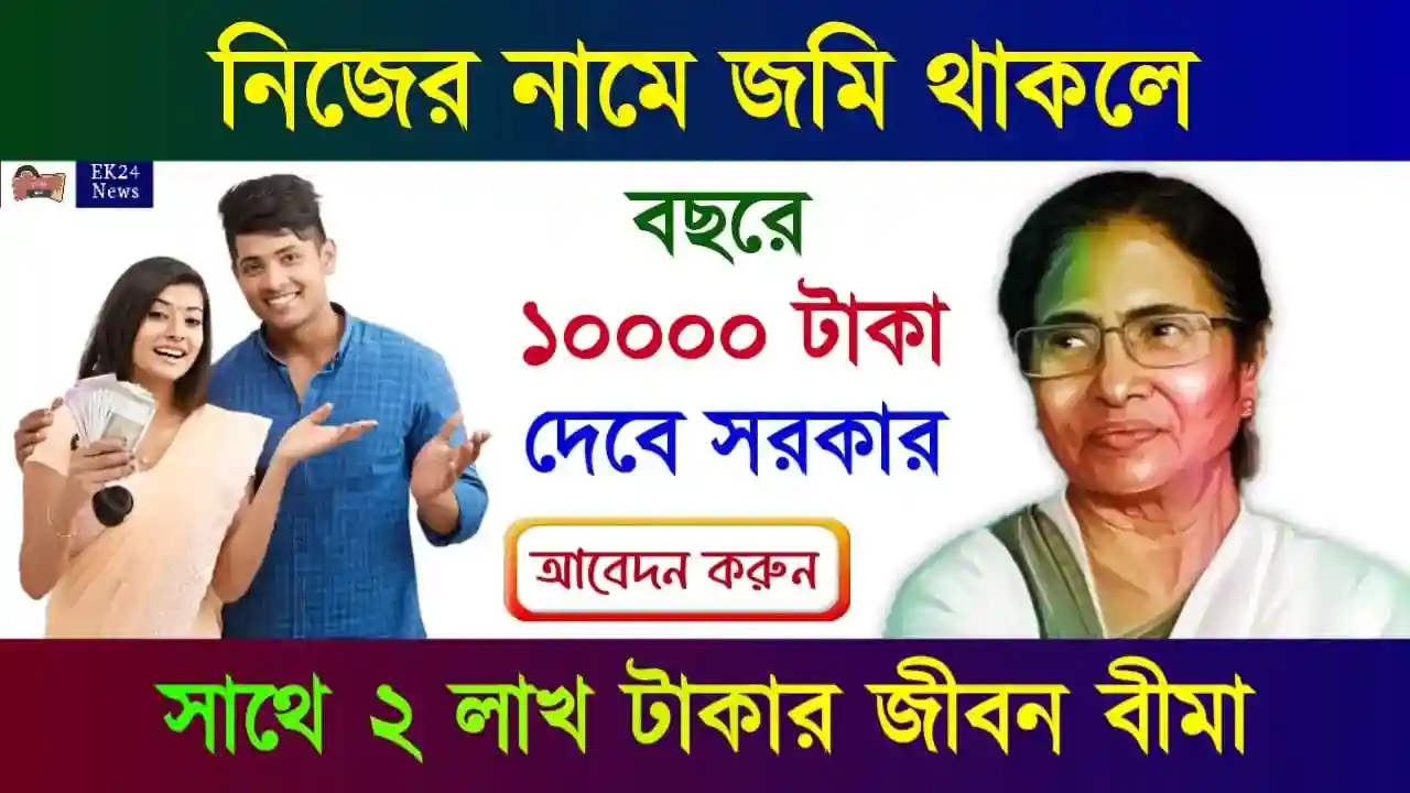 কৃষক বন্ধু সরকারি প্রকল্প (Krishak Bandhu Government Policies)