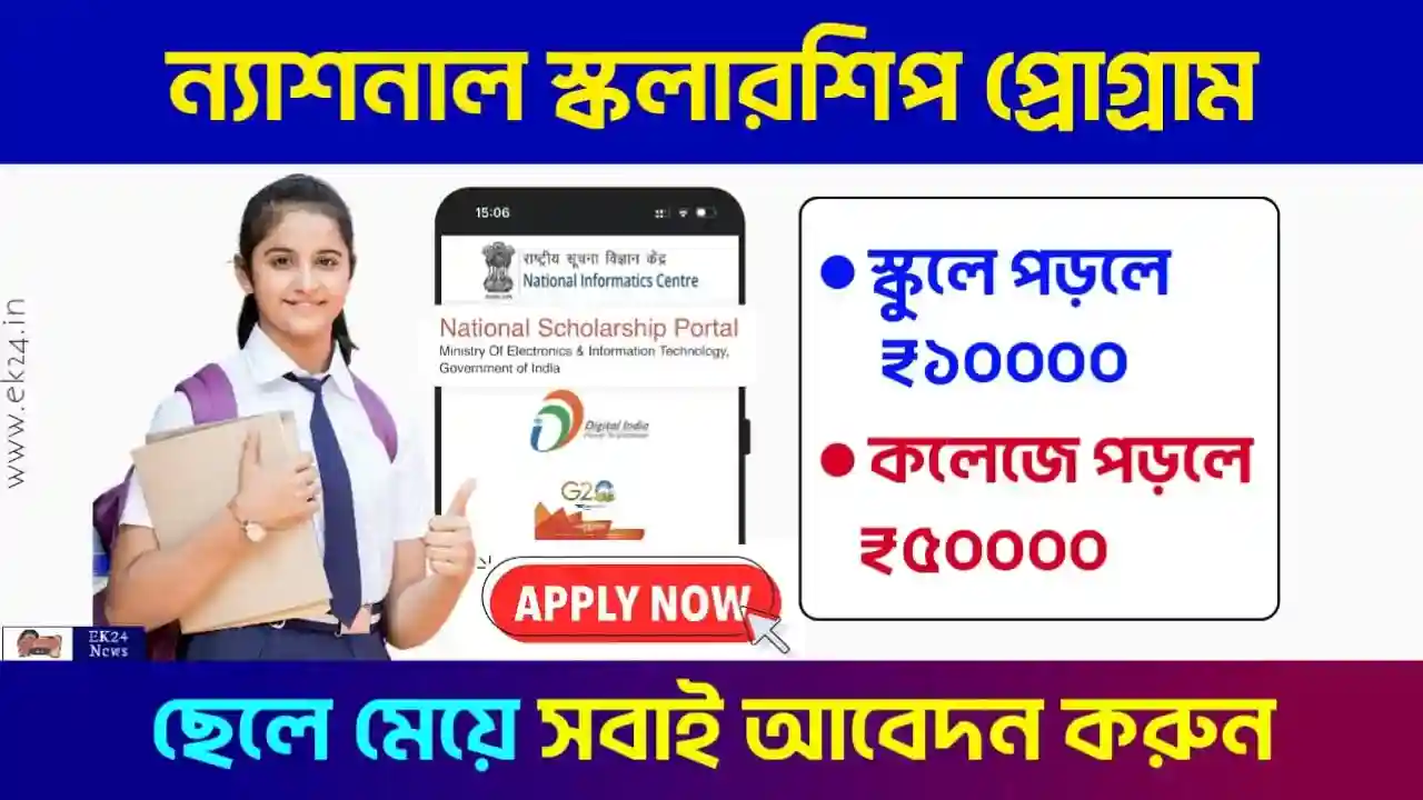 ন্যাশনাল স্কলারশিপ প্রোগ্রাম (NSP Scholarship 2025)