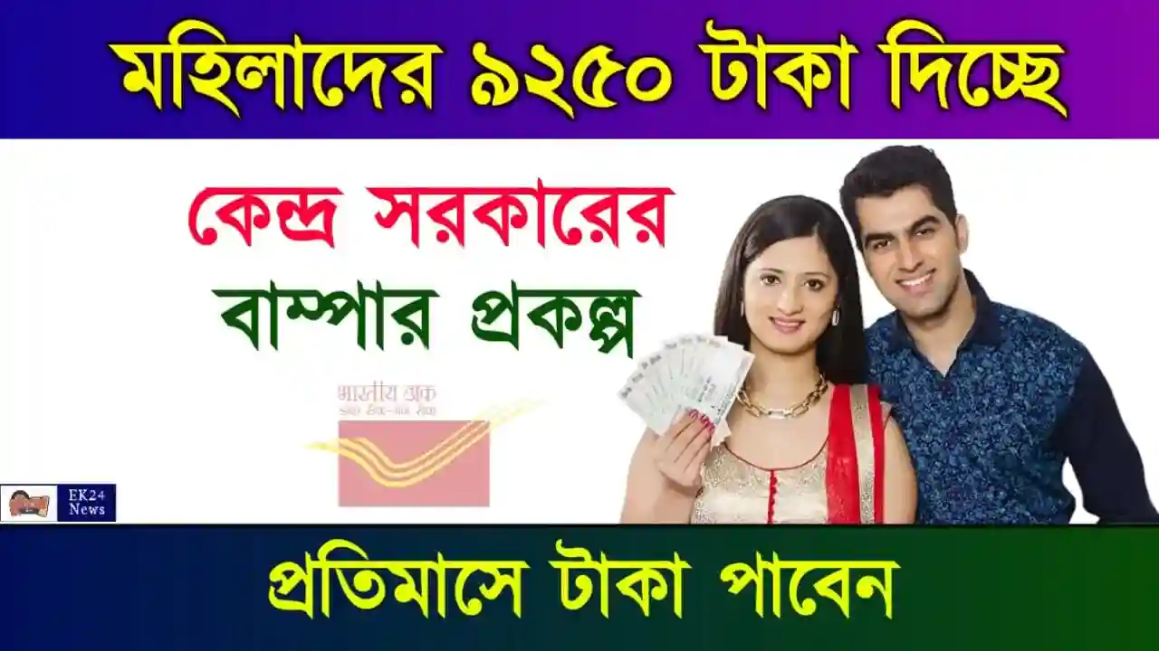 পোস্ট অফিস মাসিক আয় প্রকল্প (POMIS Scheme Post Office Monthly Income Scheme)