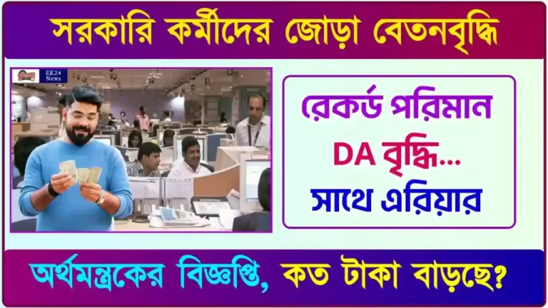 বেতন বৃদ্ধি, ডিএ বৃদ্ধি ও বোনাস বৃদ্ধি (Salary Increase)