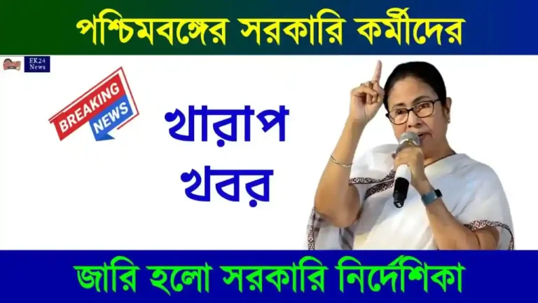 Government Order on SIR Mandatory BLO Duty (সরকারি কর্মীদের নির্দেশ)