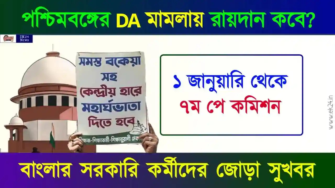রাজ্য সরকারী কর্মী (Government Employees Salary increase)