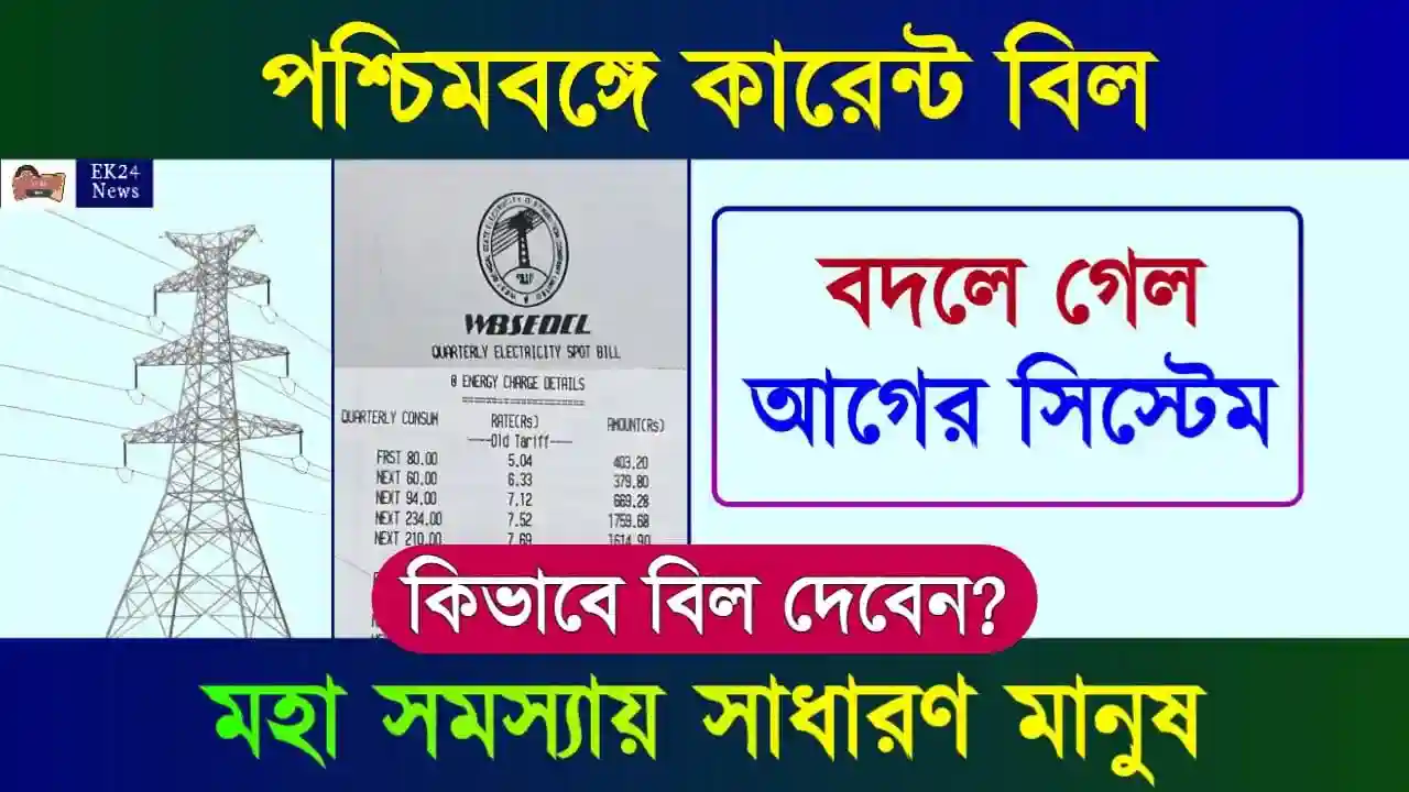 WBSEDCL Electricity Bill Payment (বিদ্যুৎ বিল, কারেন্ট বিল)
