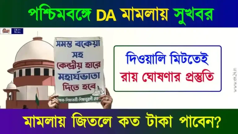 WB DA Case Supreme Court of India Judgement (বকেয়া ডিএ মামলা)