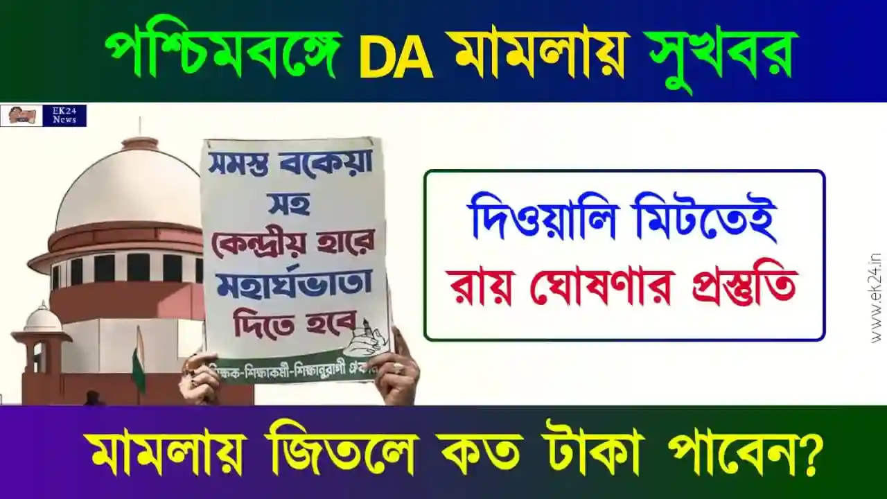 WB DA Case Supreme Court of India Judgement (বকেয়া ডিএ মামলা)