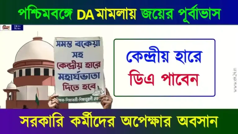 মহার্ঘ ভাতা (Dearness Allowance) বা ডিএ মামলা