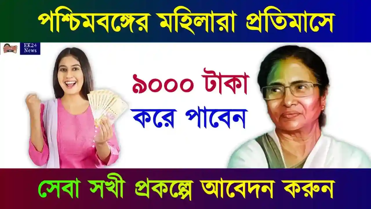 সেবা সখী প্রকল্প (Seba Sakhi Prakalpa)