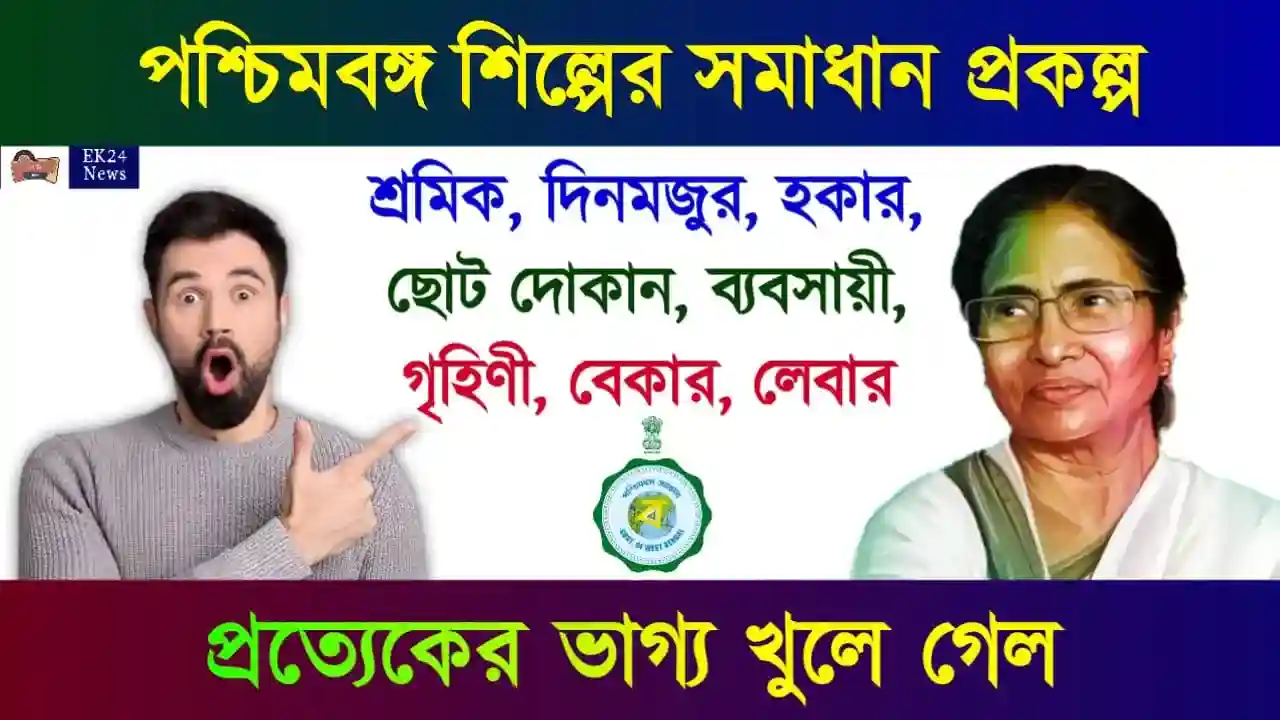 শিল্পের সমাধান প্রকল্প (Shilper Samadhan Scheme)