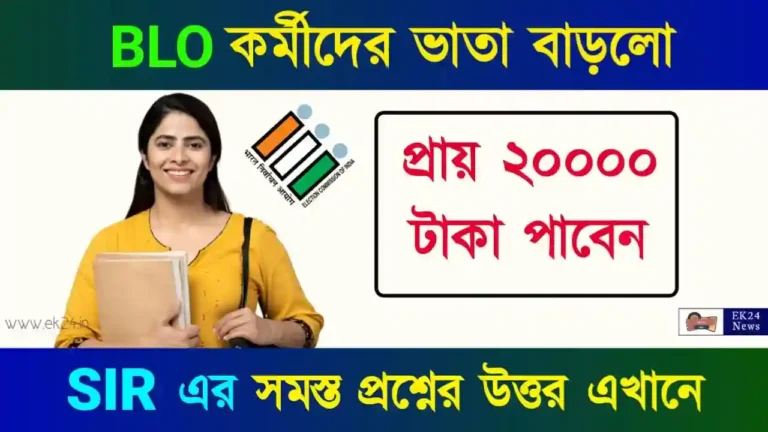 BLO Remuneration Increase (SIR ভোটার তালিকা সংশোধন)
