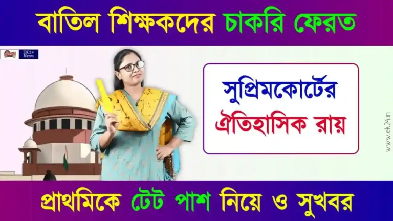 শিক্ষকদের চাকরি বাতিল (Compulsory TET Case)
