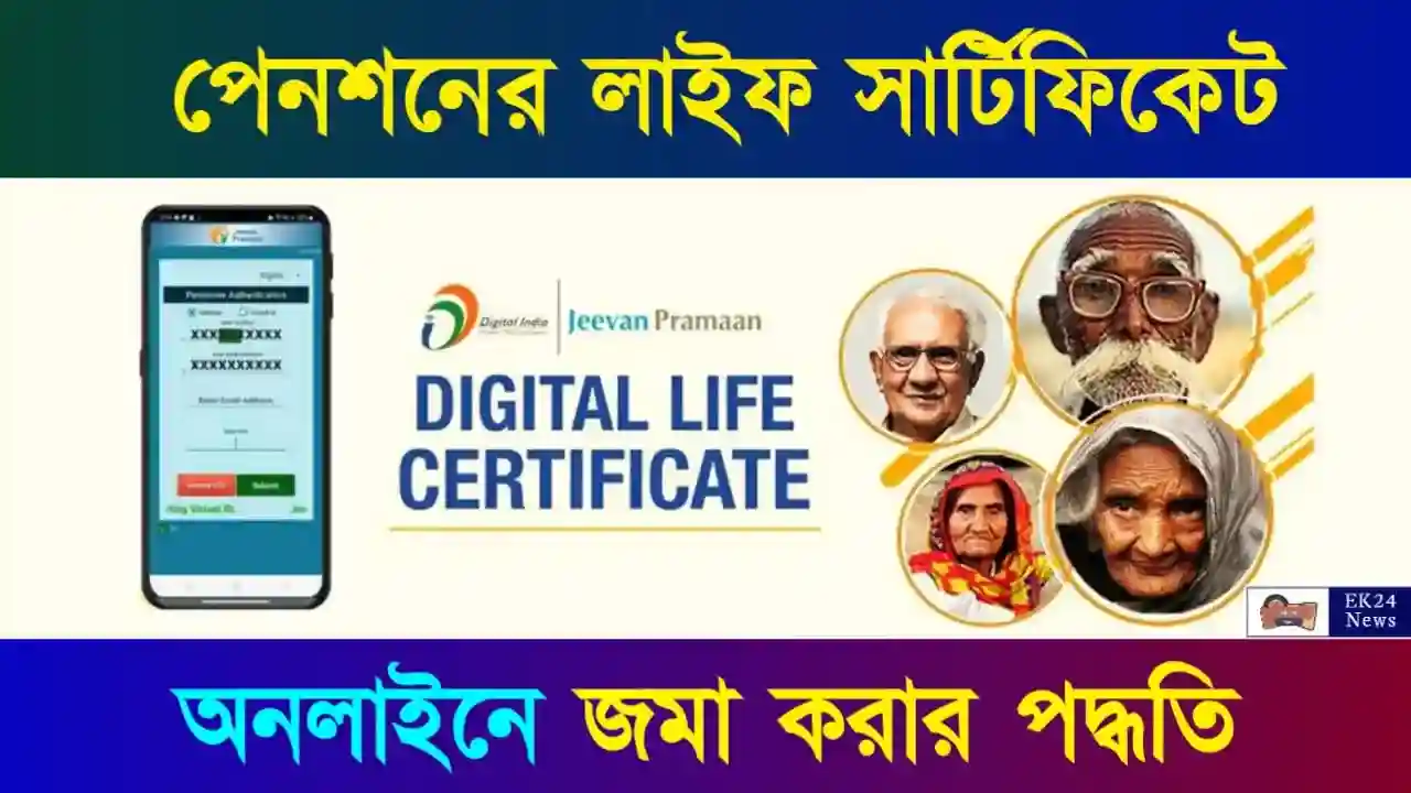 লাইফ সার্টিফিকেট (Digital Life Certificate) বা জীবন প্রমাণ পত্র