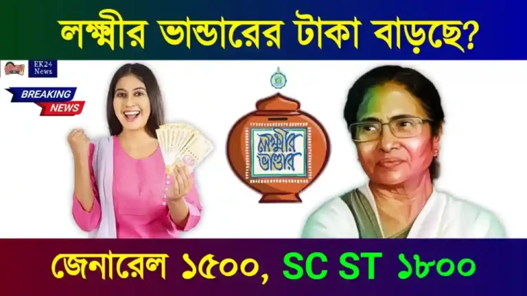 লক্ষ্মীর ভাণ্ডার প্রকল্প, লক্ষ্মীর ভান্ডার স্কিম, (Lakhsmir Bhandar Scheme)