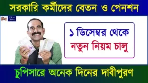বেতন, পেনশন ও স্বেচ্ছায় অবসর গ্রহনের নিয়ম (UPS VRS Rules)
