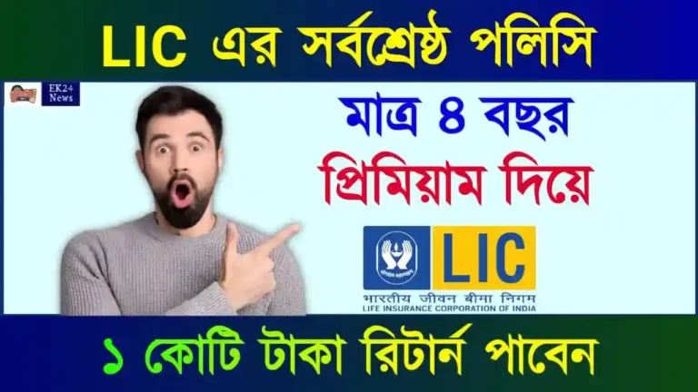 LIC Jeevan Shiromani Plan Details (এলআইসি পলিসি)