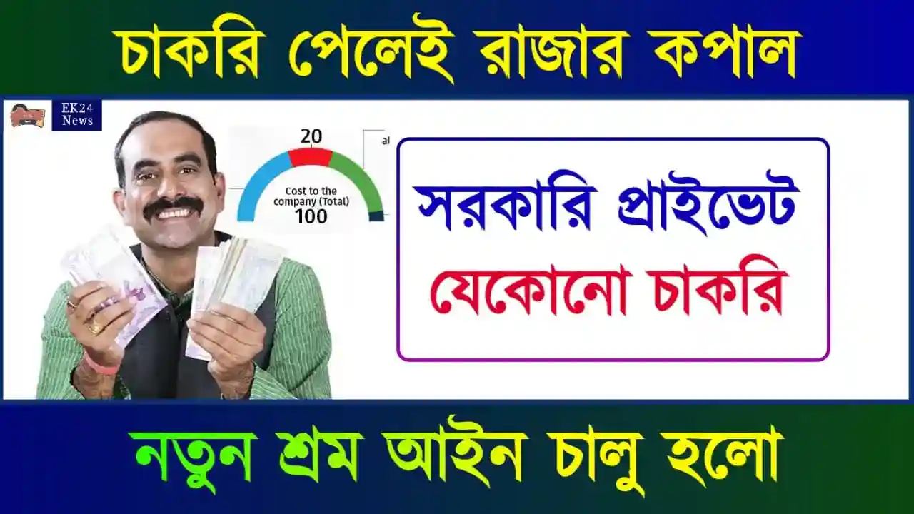 নতুন শ্রম কোড (New 4 Labour Codes)
