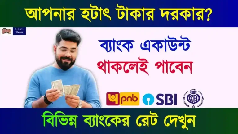 পার্সোনাল লোন (Personal Loan)