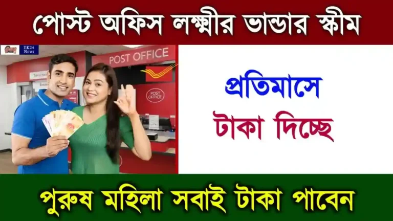 PORD Scheme (পোস্ট অফিস রেকারিং ডিপোজিট) Post Office Recurring Deposit Scheme