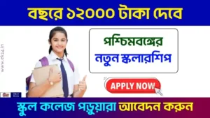 সহানুভূতি স্কলারশিপ (Sahanubhuti Scholarship)