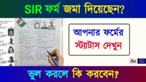 SIR Form Status Check বা এনুমারেশন ফর্মের স্ট্যাটাস অনলাইনে চেক