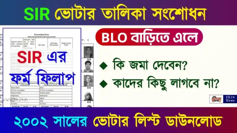 SIR ভোটার তালিকা সংশোধনের যাচাই প্রক্রিয়া (Special Intensive Revision)