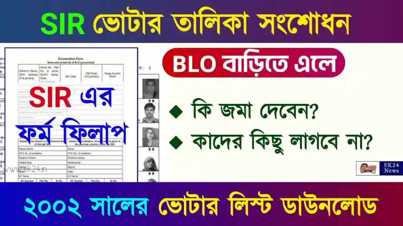 SIR ভোটার তালিকা সংশোধনের যাচাই প্রক্রিয়া (Special Intensive Revision)