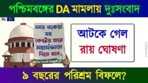 ডিএ মামলার শুনানি (DA Case Hearing)