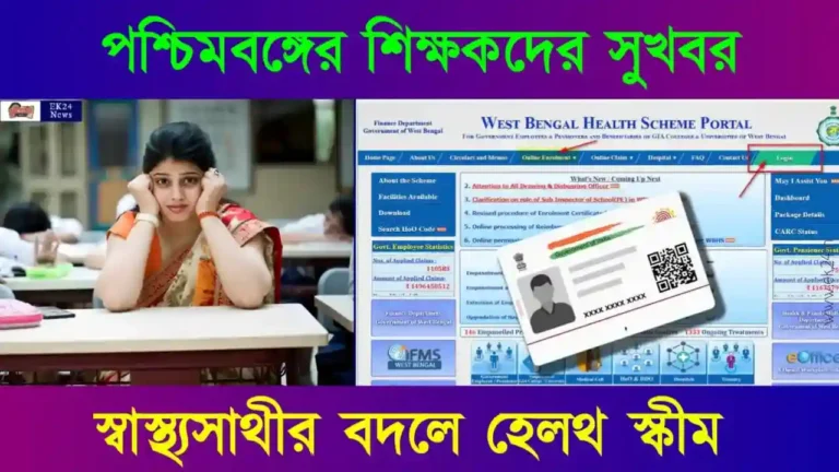 ওয়েস্ট বেঙ্গল হেলথ স্কিম (WBHS) West Bengal Health Scheme
