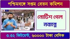 সপ্তম বেতন কমিশন (7th Pay Commission)