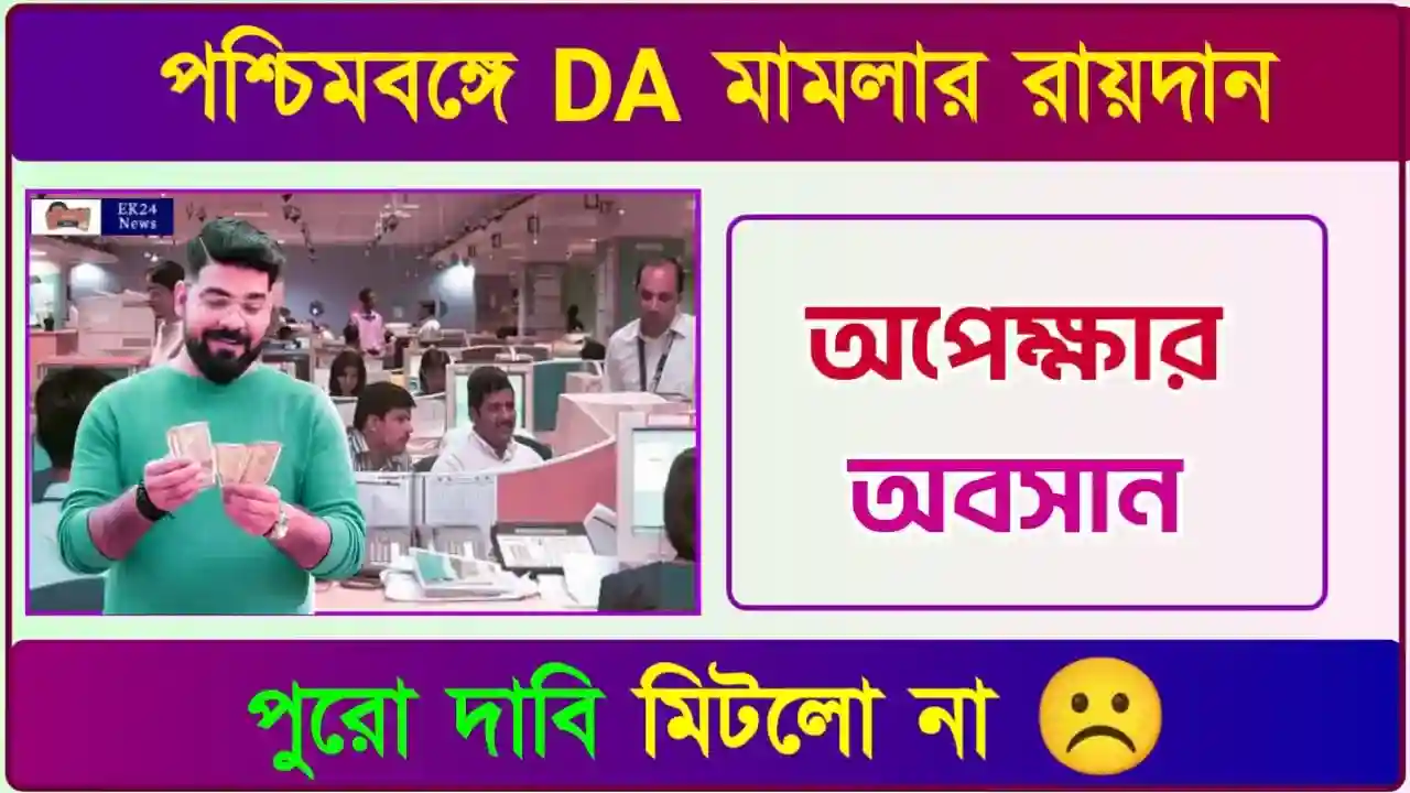 ডিএ মামলার রায়দান (DA Case Judgement Date)