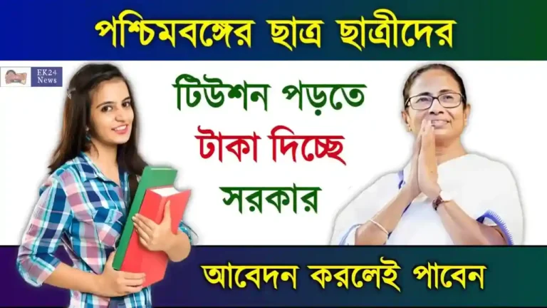 WBFS Scheme, The West Bengal Freeship Scheme (ফ্রিশিপ স্কলারশিপ)