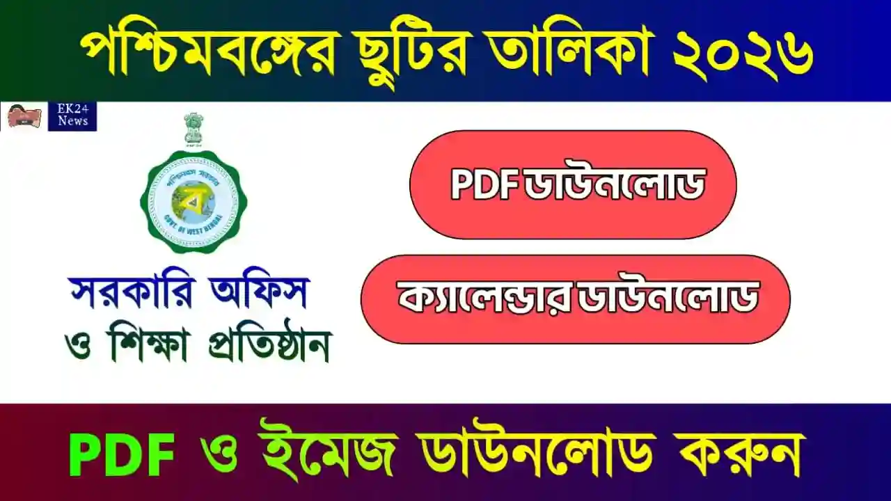 সরকারি কর্মীদের সরকারি ছুটির তালিকা 2026 (Government of West Bengal Holiday List 2026)