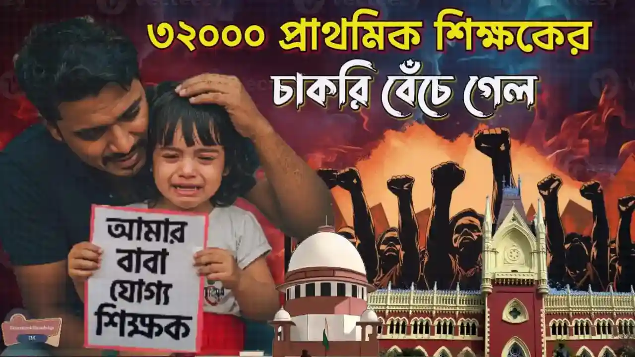 32000 Primary Teacher Case (৩২০০০ চাকরি বাতিল মামলা)