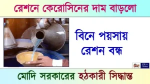 Kerosene Oil Price in Ration Card (রেশনে কেরসিনের দাম)