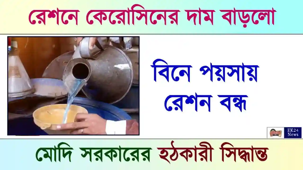 Kerosene Oil Price in Ration Card (রেশনে কেরসিনের দাম)