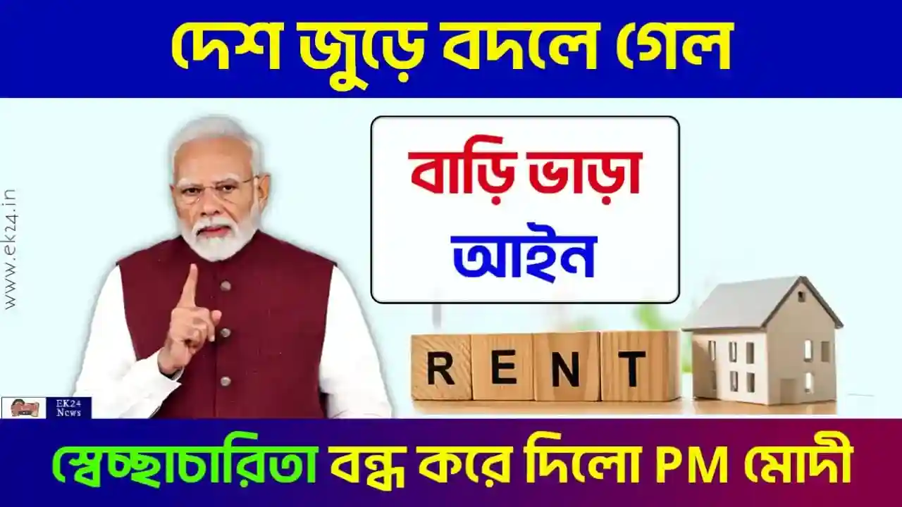 নতুন বাড়ি ভাড়া নিয়ম (New House Rent Rules)