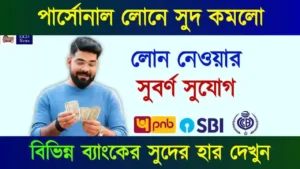 পার্সোনাল লোনের সুদের হার (Personal Loan Interest rate)