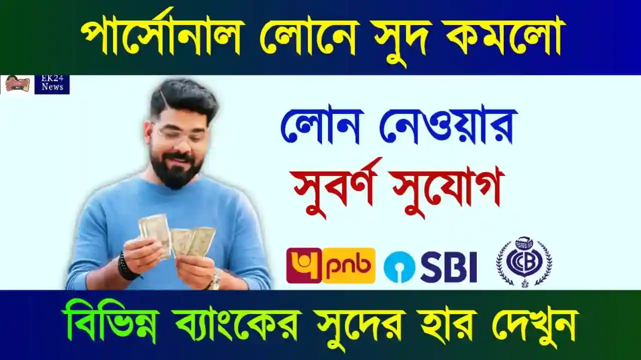 পার্সোনাল লোনের সুদের হার (Personal Loan Interest rate)