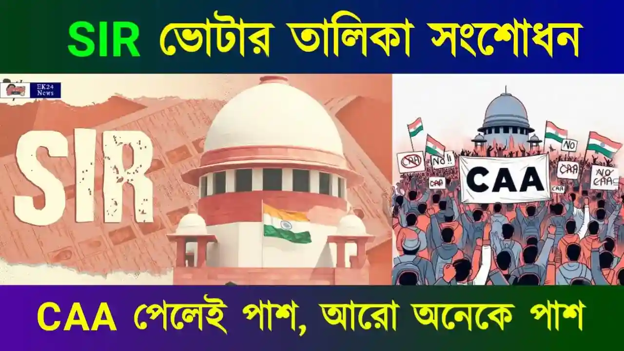 SIR Case: CAA তে আবেদন