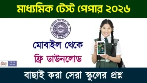 Madhyamik Test Paper PDF Download: মাধ্যমিক টেস্ট পেপার ফ্রি ডাউনলোড লিংক