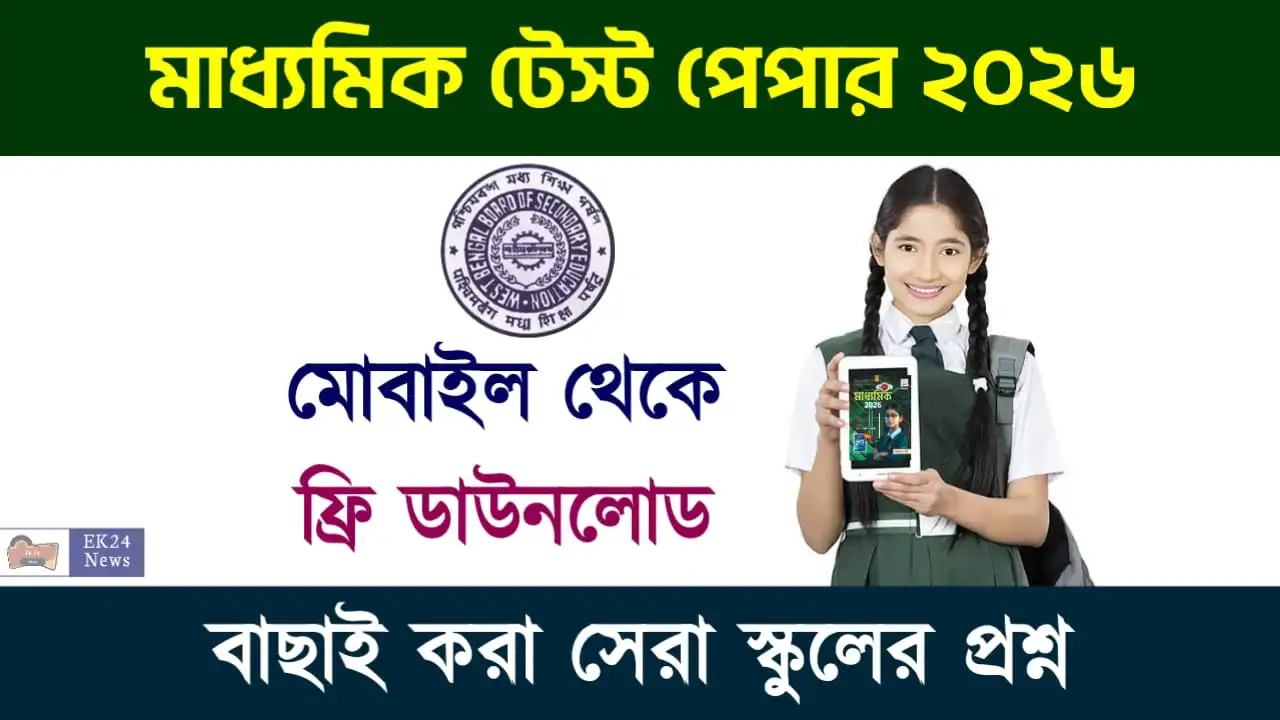 Madhyamik Test Paper PDF Download: মাধ্যমিক টেস্ট পেপার ফ্রি ডাউনলোড লিংক