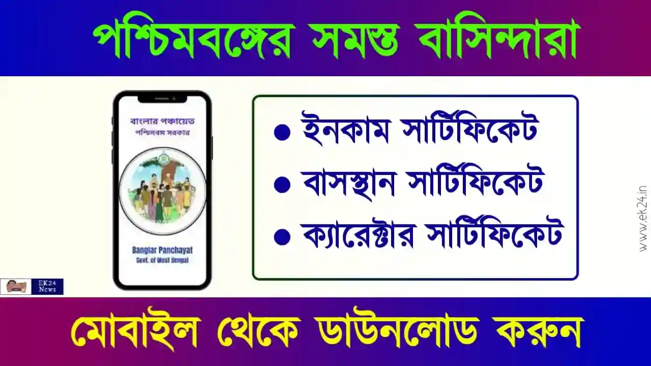 WBPMS Income certificate download (পঞ্চায়েত ডিজিটাল ইনকাম সার্টিফিকেট)