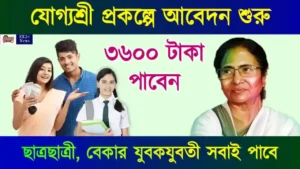 যোগ্যশ্রী প্রকল্প (Yogyashree Scheme Scholarship)