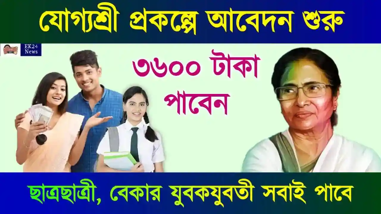 যোগ্যশ্রী প্রকল্প (Yogyashree Scheme Scholarship)